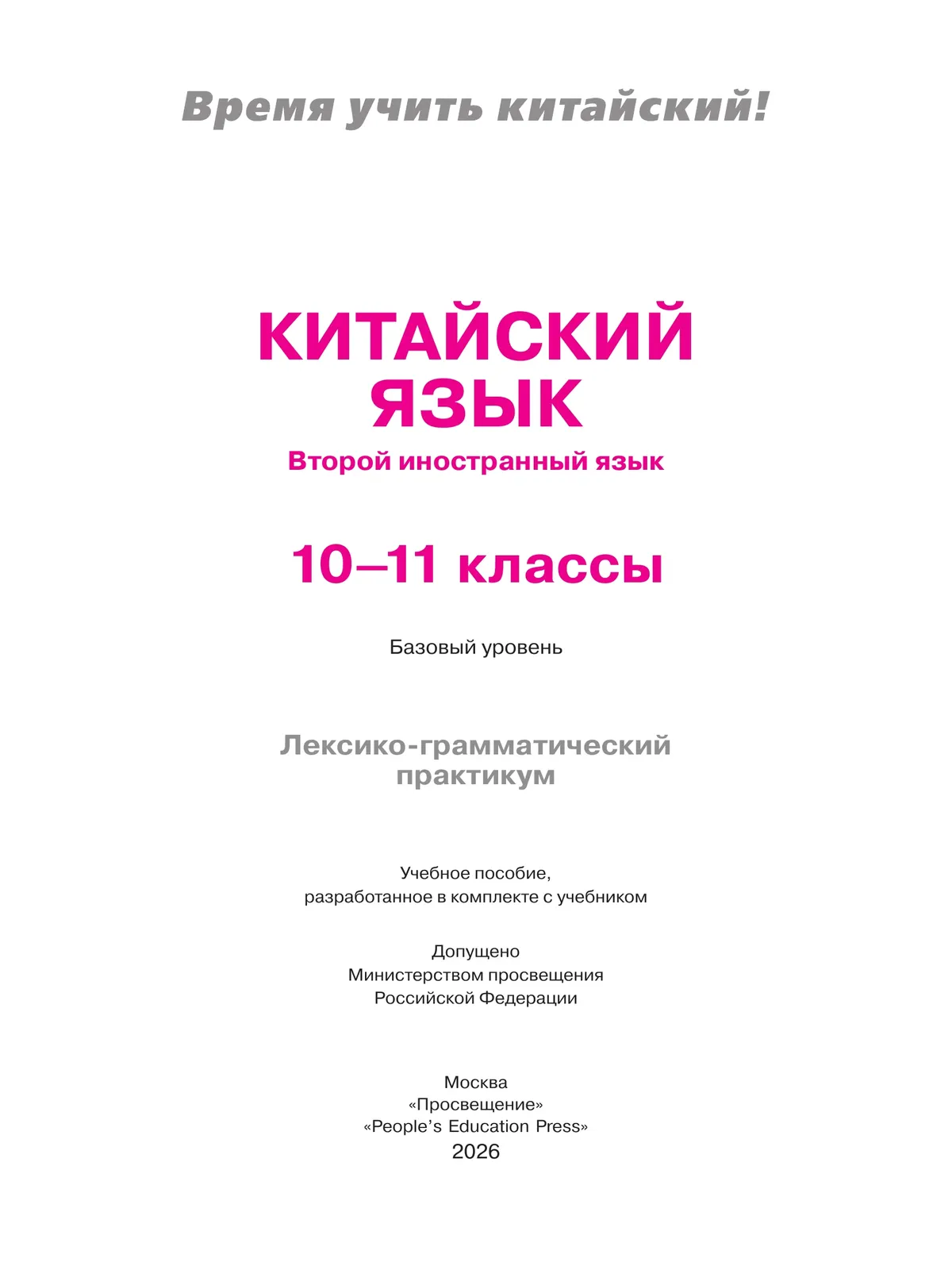 Китайский язык. Второй иностранный язык. 10-11 классы. Базовый уровень. Лексико-грамматический практикум. Учебное пособие 10