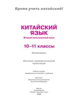 Китайский язык. Второй иностранный язык. 10-11 классы. Базовый уровень. Лексико-грамматический практикум. Учебное пособие 10