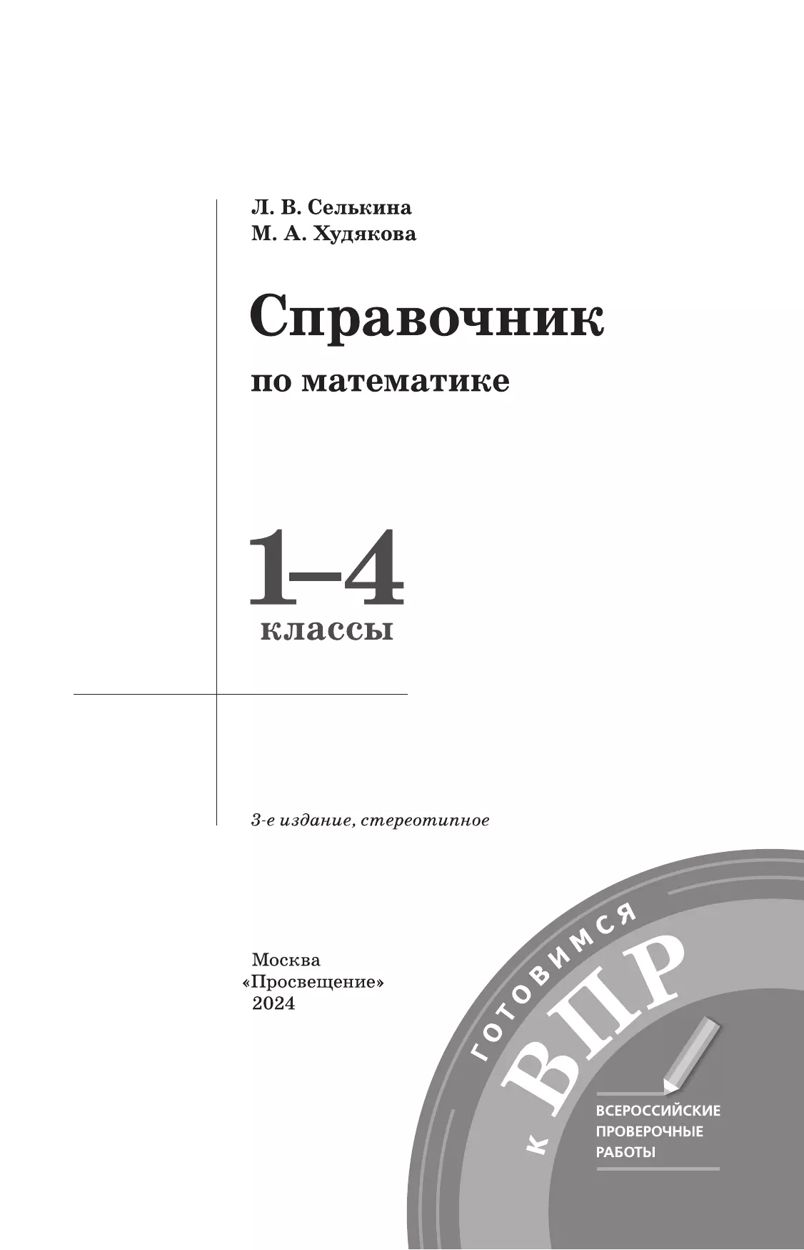 Справочник по математике. Готовимся к ВПР 1-4 классы. 10