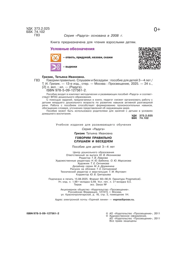 Говорим правильно. Слушаем и беседуем. Пособие для детей 3-4 лет. (Радуга) 6 Говорим правильно. Слушаем и беседуем. Пособие для детей 3-4 лет. (Радуга) 6