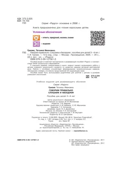 Говорим правильно. Слушаем и беседуем. Пособие для детей 3-4 лет. (Радуга) 6