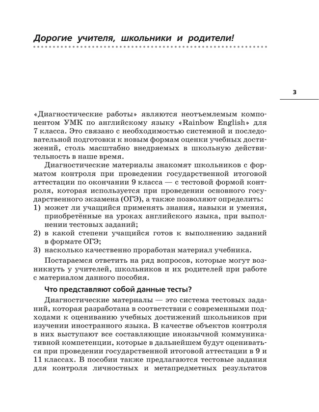 Английский язык. Диагностические работы. 7 класс 3 Английский язык. Диагностические работы. 7 класс 3