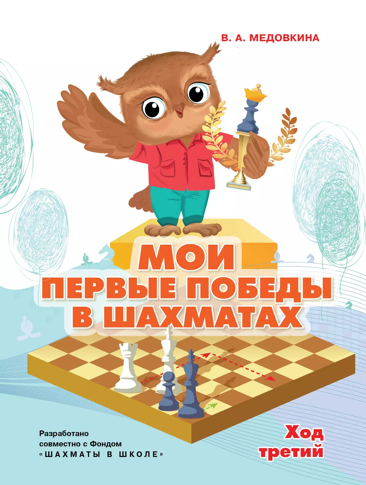 Мои первые победы в шахматах. Ход третий 1