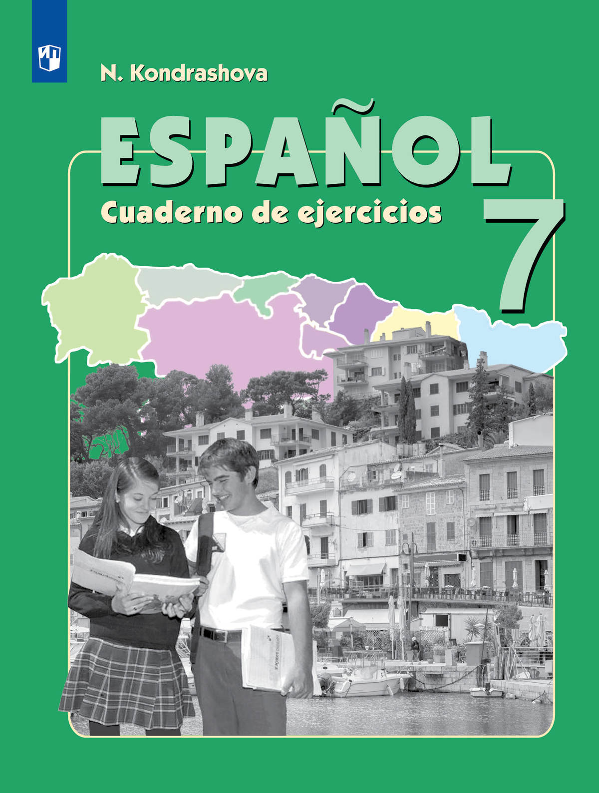 Испанский язык. Рабочая тетрадь. 7 класс 1