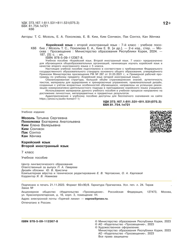 Корейский язык. Второй иностранный язык. 7 класс. Учебное пособие 5