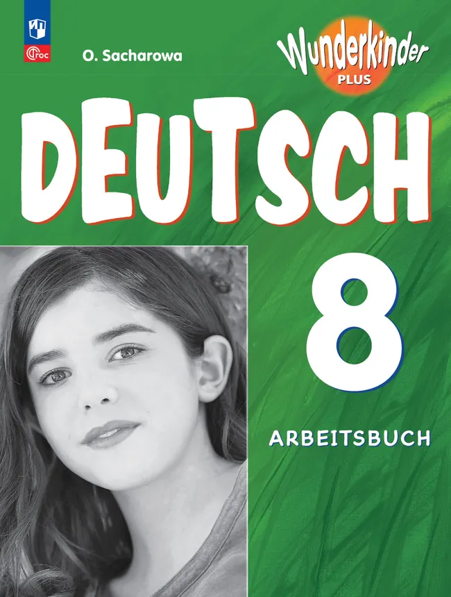 Немецкий язык. 8 класс. Рабочая тетрадь 1 Немецкий язык. 8 класс. Рабочая тетрадь 1