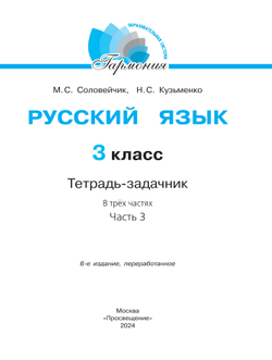 Русский язык: Тетрадь-задачник. 3 класс. В 3 частях. Часть 3 37