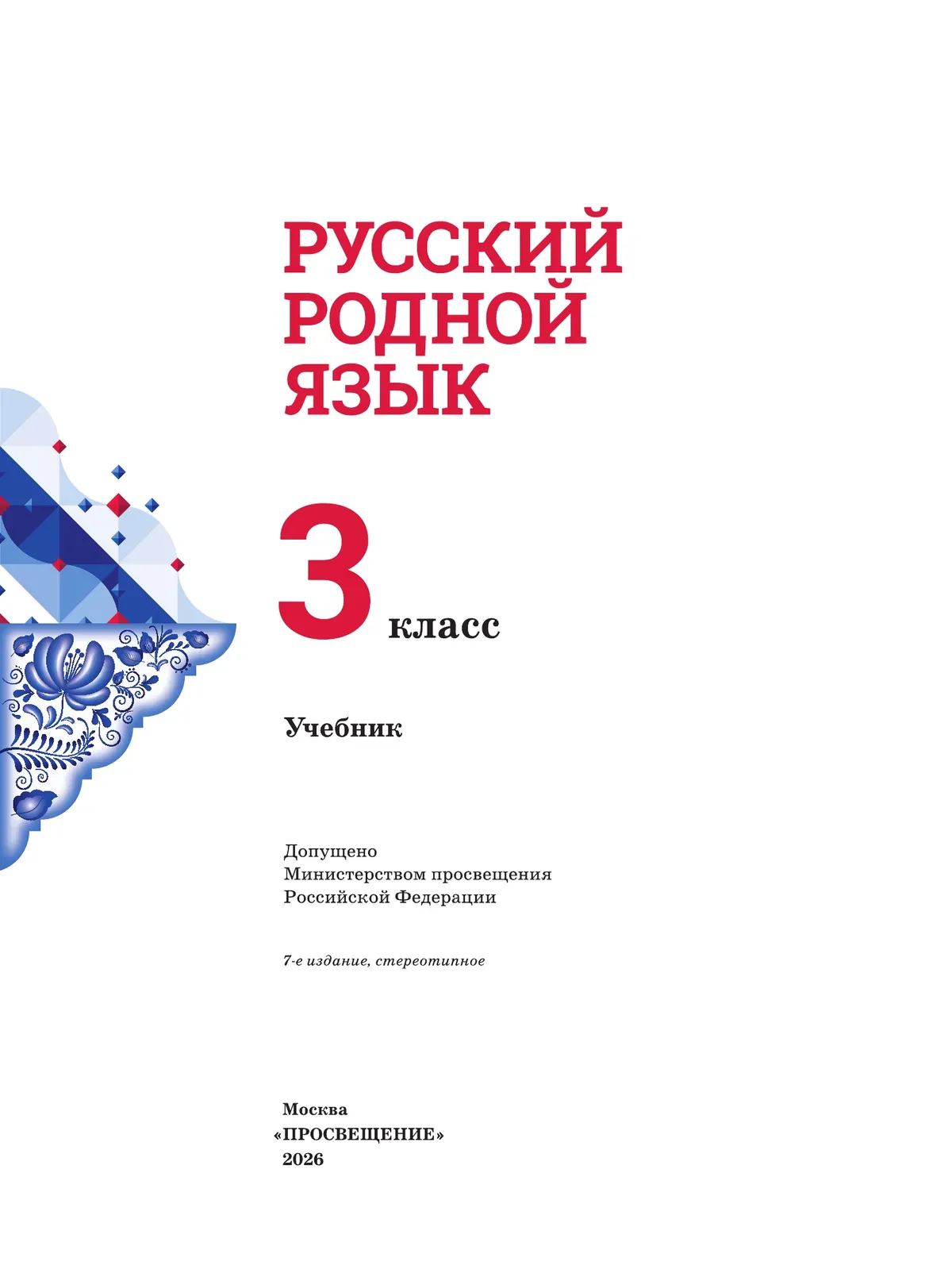 Русский родной язык. 3 класс. Учебник 46
