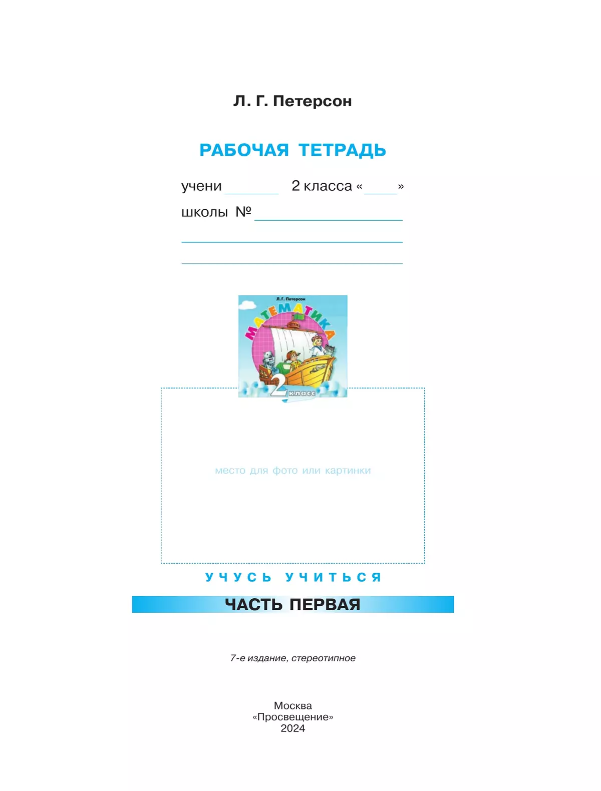 Математика. 2 класс. Рабочая тетрадь. В 3 частях. Часть 1 42