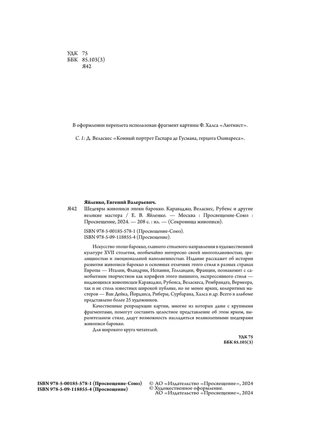 Шедевры живописи эпохи барокко. Караваджо, Веласкес, Рубенс и другие великие мастера 6