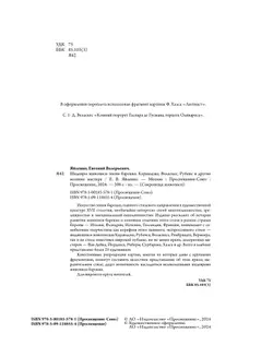 Шедевры живописи эпохи барокко. Караваджо, Веласкес, Рубенс и другие великие мастера 6