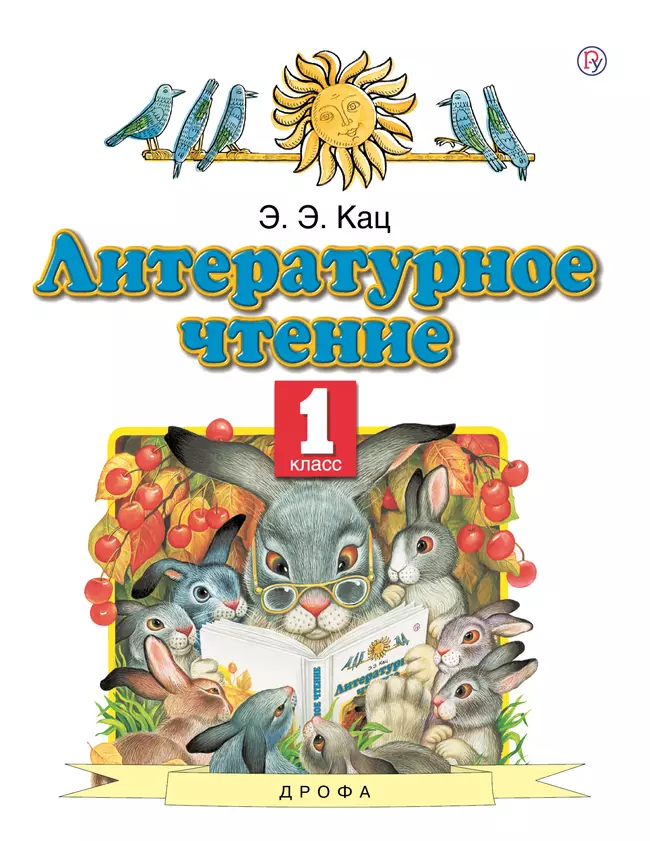Литературное чтение. 1 класс. Электронная форма учебного пособия 1 Литературное чтение. 1 класс. Электронная форма учебного пособия 1