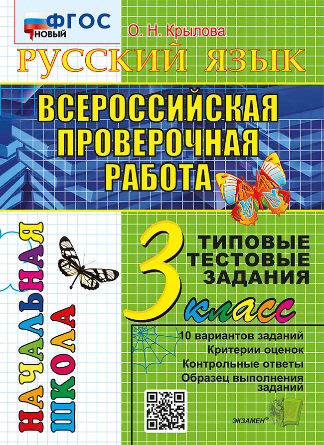 ВПР. Итоговая аттестация. 3 класс. Русский язык. Типовые тестовые задания. ФГОС. 1