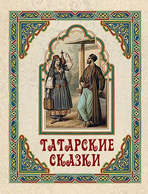 Татарские сказки 1