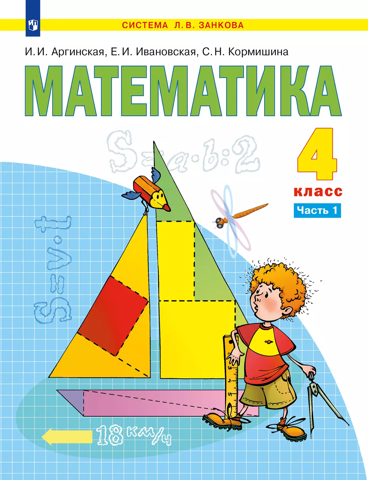 Математика. 4 класс. Учебник. В 2 ч. Часть 1 1