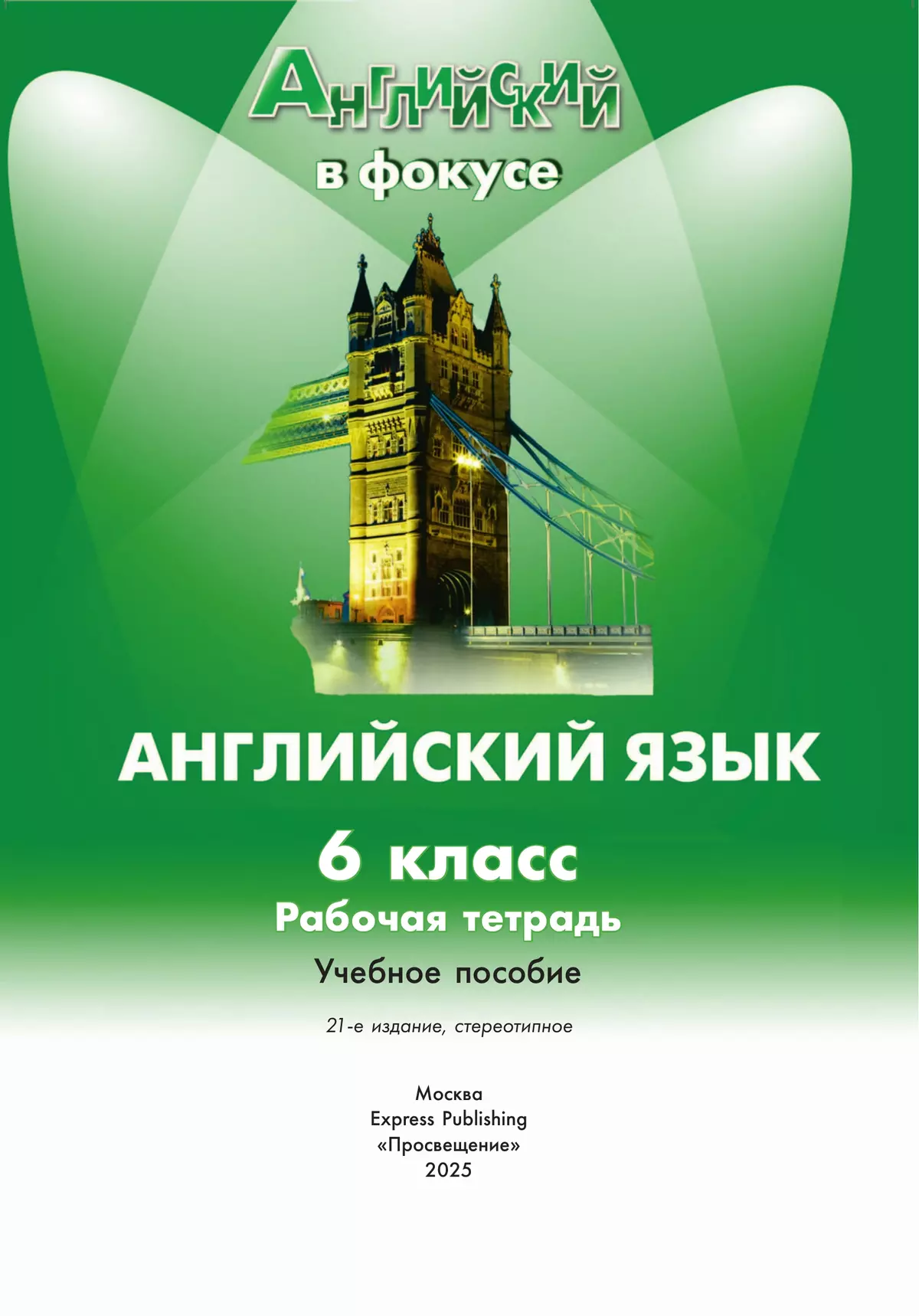Английский язык. Рабочая тетрадь. 6 класс. 8