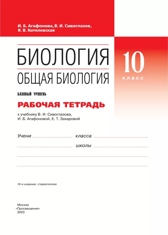 Биология. 10 класс. Общая биология. Рабочая тетрадь с тестовыми заданиями ЕГЭ (базовый) 36 Биология. 10 класс. Общая биология. Рабочая тетрадь с тестовыми заданиями ЕГЭ (базовый) 36