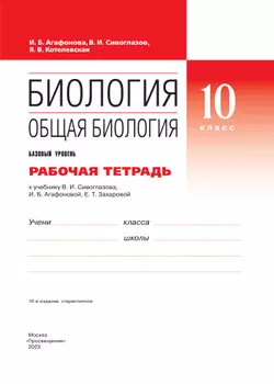 Биология. 10 класс. Общая биология. Рабочая тетрадь с тестовыми заданиями ЕГЭ (базовый) 36