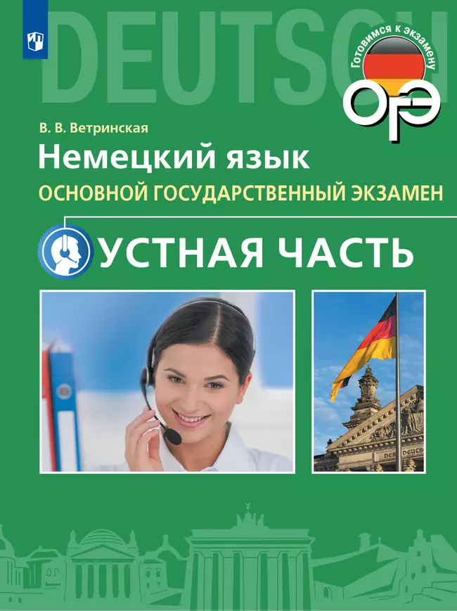 Немецкий язык. Аудиокурс к пособию "Устная часть ОГЭ. 9 класс"  1