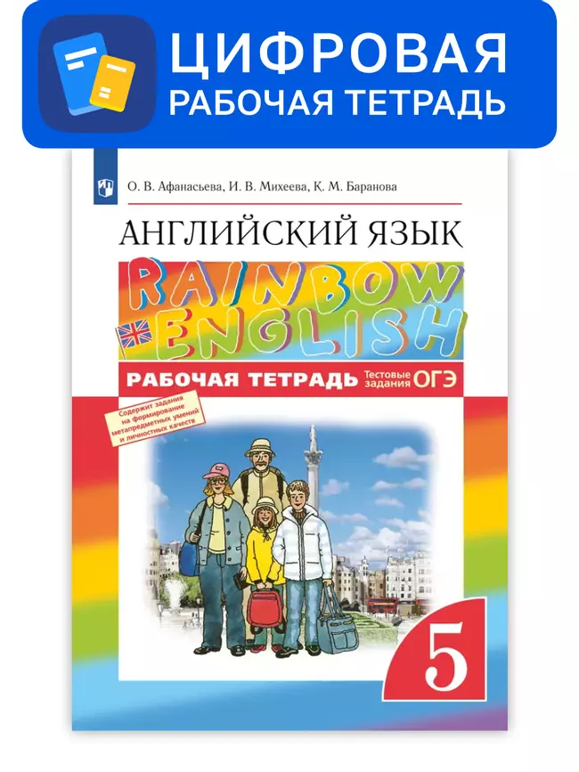 Английский язык. 5 класс. УМК Rainbow English. Цифровая рабочая тетрадь 1