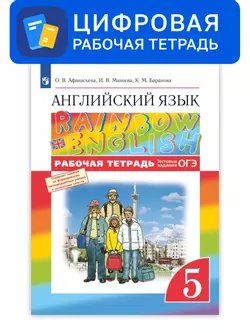 Английский язык. 5 класс. УМК Rainbow English. Цифровая рабочая тетрадь 1