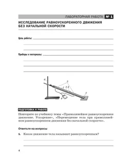 Физика. 9 класс. Тетрадь для лабораторных работ 11