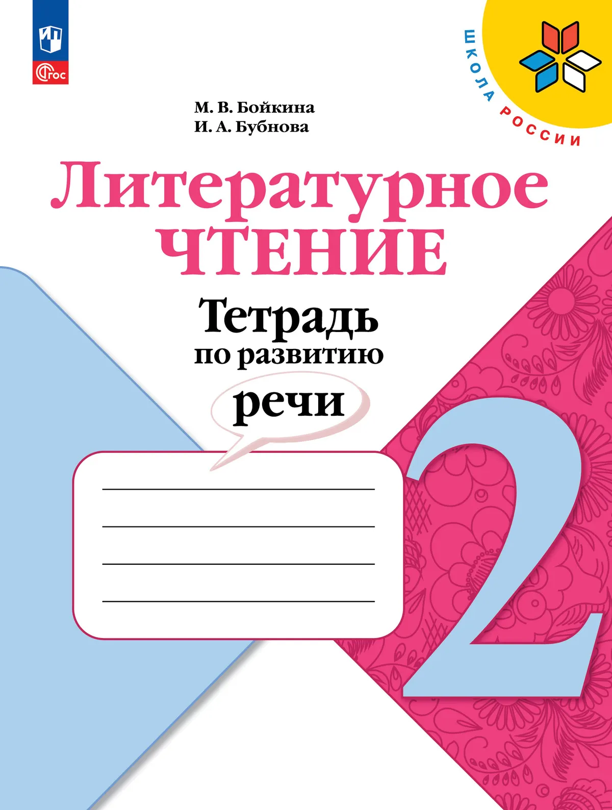 Литературное чтение. Тетрадь по развитию речи. 2 класс 1 Литературное чтение. Тетрадь по развитию речи. 2 класс 1