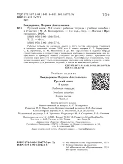 Русский язык. 9 класс. Рабочая тетрадь. Часть 2 3