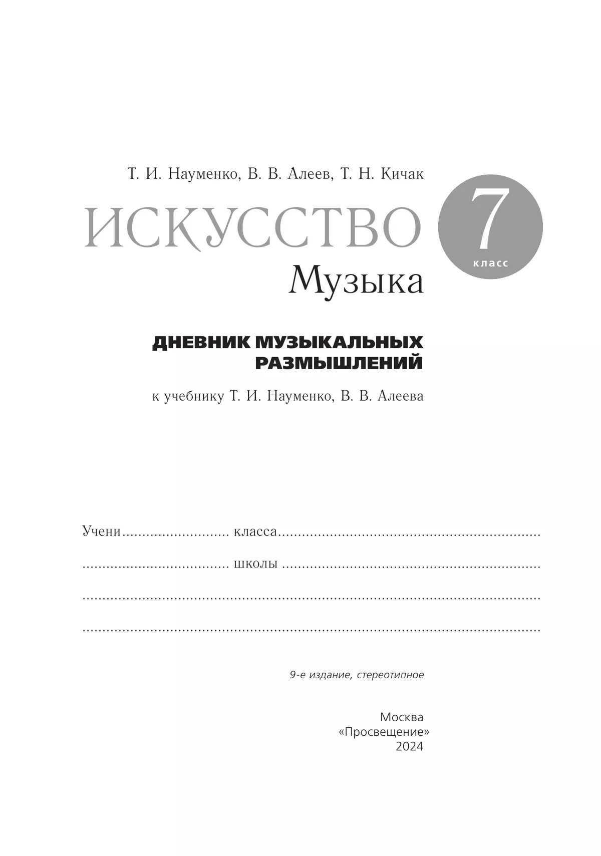 Музыка. Дневник музыкальных размышлений. 7 класс 36