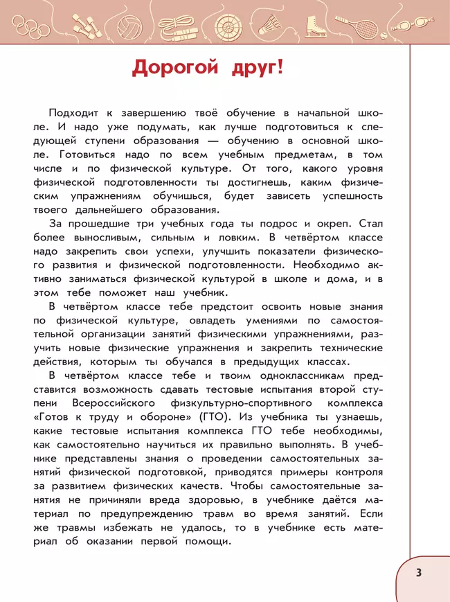 Физическая культура. 4 класс. Учебник 44 Физическая культура. 4 класс. Учебник 44