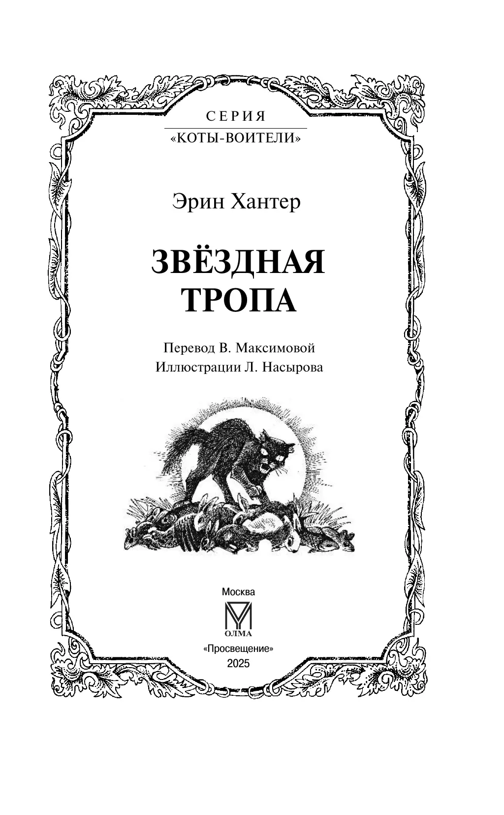 Цикл "Начало племен". Звездная тропа. 11