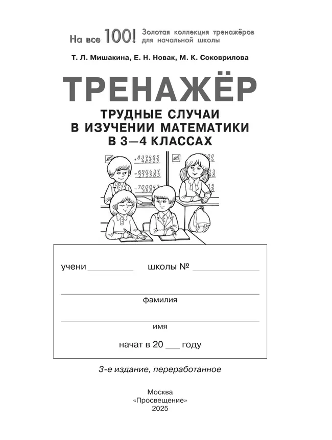 Т. Л. Мишакина. Тренажер. Трудные случаи в изучении математики в 3-4 классах 34 Т. Л. Мишакина. Тренажер. Трудные случаи в изучении математики в 3-4 классах 34