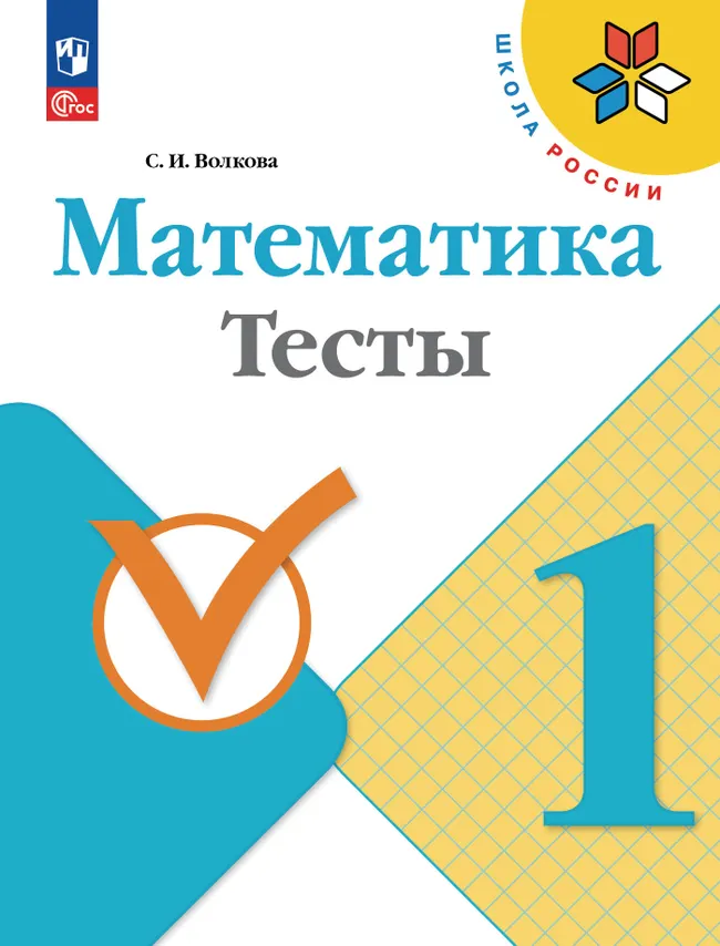 Математика. Тесты. 1 класс 1