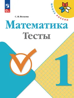 Математика. Тесты. 1 класс 1