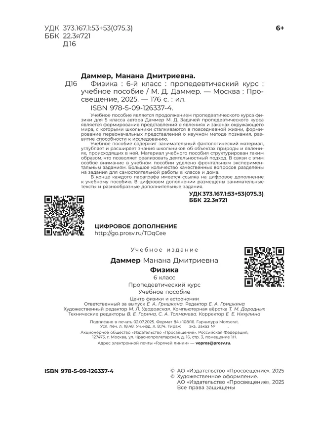 Физика. 6 класс. Пропедевтический курс. Учебное пособие 27