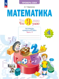 Математика  4 класс. Что я знаю. Что я умею. Тетрадь проверочных работ. В 2 частях. Часть 1 1