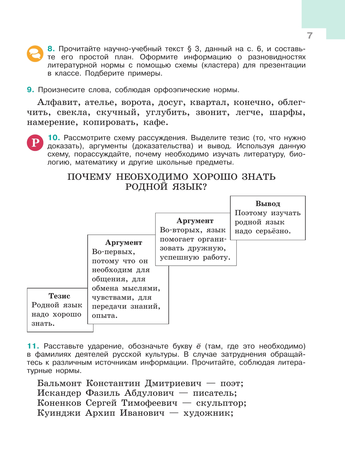 Русский язык. 6 класс.  Учебник. В 2 частях. Часть 1 9