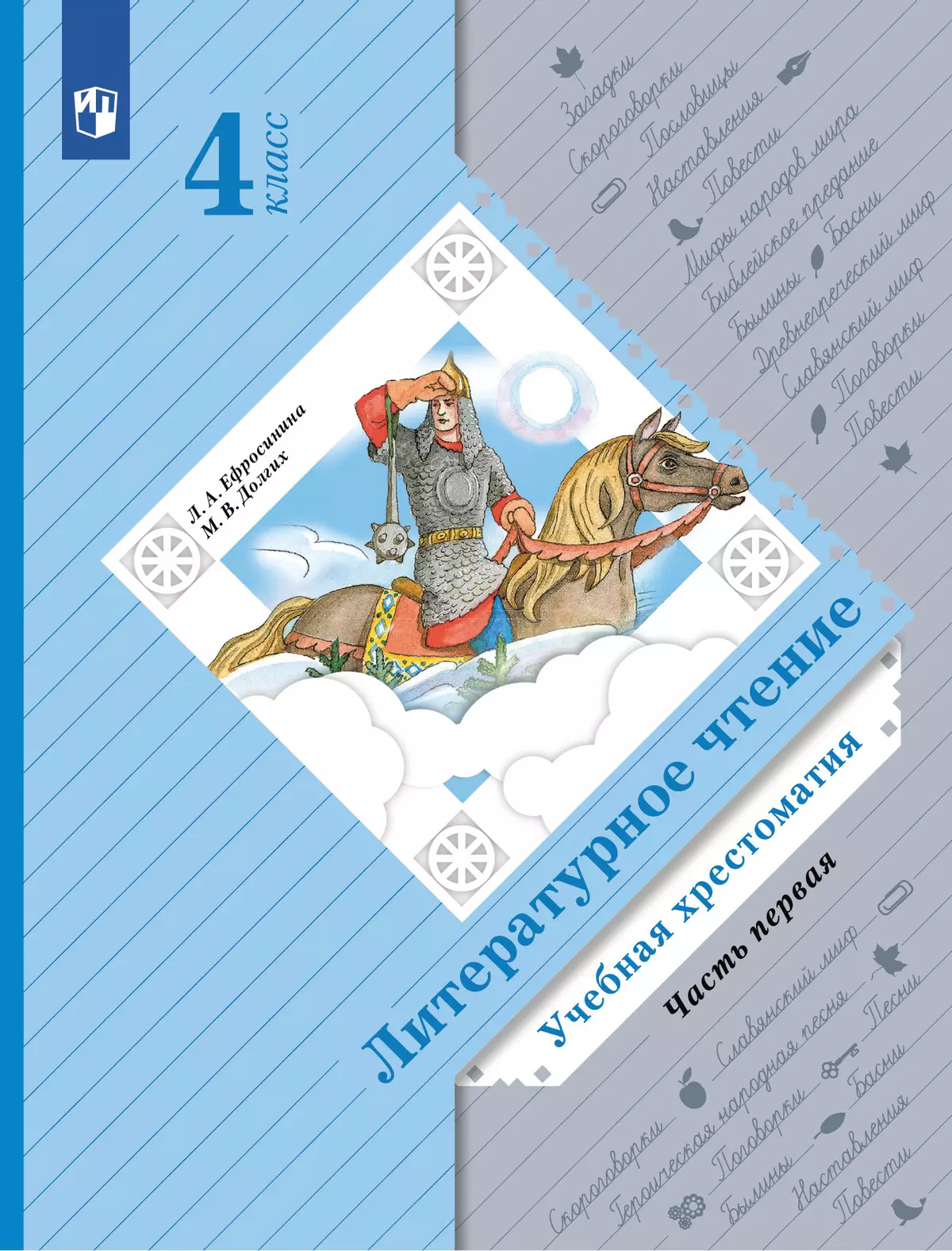 Литературное чтение. 4 класс. Хрестоматия. В 2 частях. Часть 1 1