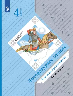 Литературное чтение. 4 класс. Хрестоматия. В 2 частях. Часть 1 1