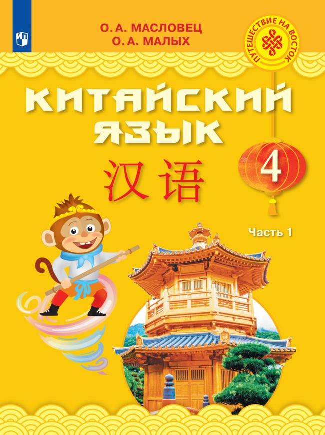 Китайский язык. 4 класс. Электронная форма учебника. В 2 ч. Часть 1 1