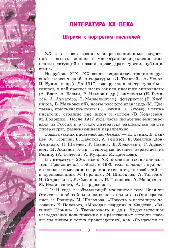 Литература. 9 класс. Учебник. В 2 ч. Часть 2 23