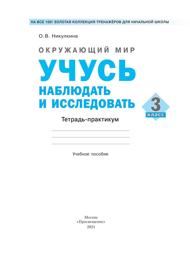 Окружающий мир. Учусь наблюдать и исследовать. Тетрадь-практикум. 3 клас 16