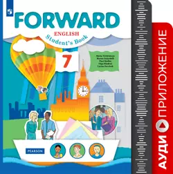 Английский язык. Аудиокурс. 7 класс (Forward) 1