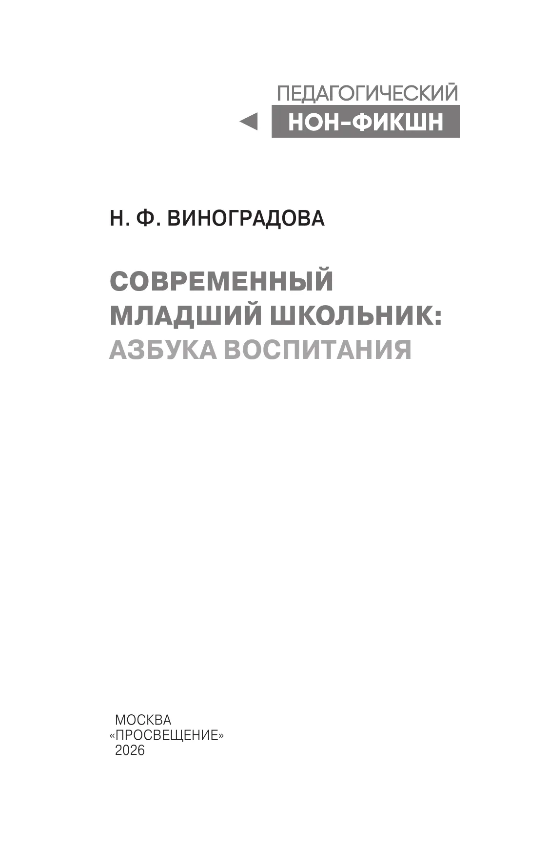 Современный младший школьник: азбука воспитания 35