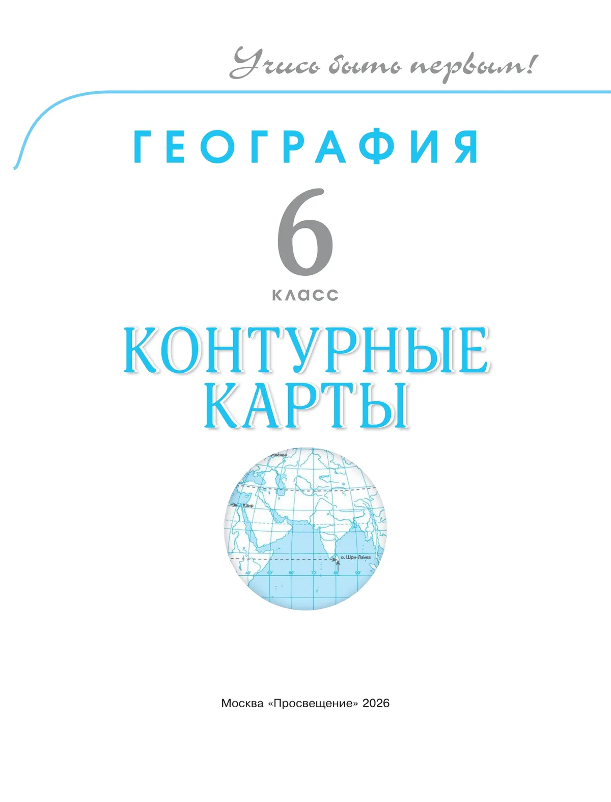 География. 6 класс. Контурные карты 11