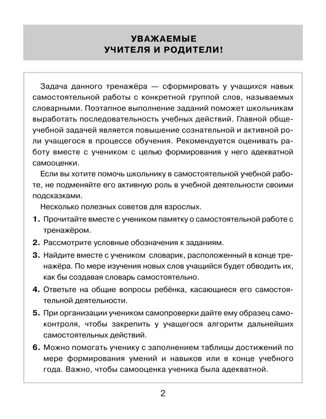 Тренажер по русскому языку для учащихся 1-2 классов. Учу словарные слова 10 Тренажер по русскому языку для учащихся 1-2 классов. Учу словарные слова 10
