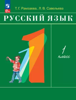 Русский язык. 1 класс. Электронная форма учебного пособия 1