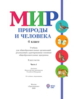 Мир природы и человека. 4 класс. Учебник. В 2 частях. Часть 1 (для обучающихся с интеллектуальными нарушениями) 13