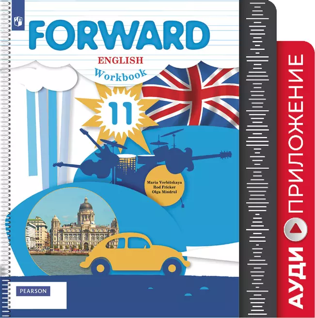 Английский язык. 11 класс. Рабочая тетрадь. Аудиокурс 1 Английский язык. 11 класс. Рабочая тетрадь. Аудиокурс 1