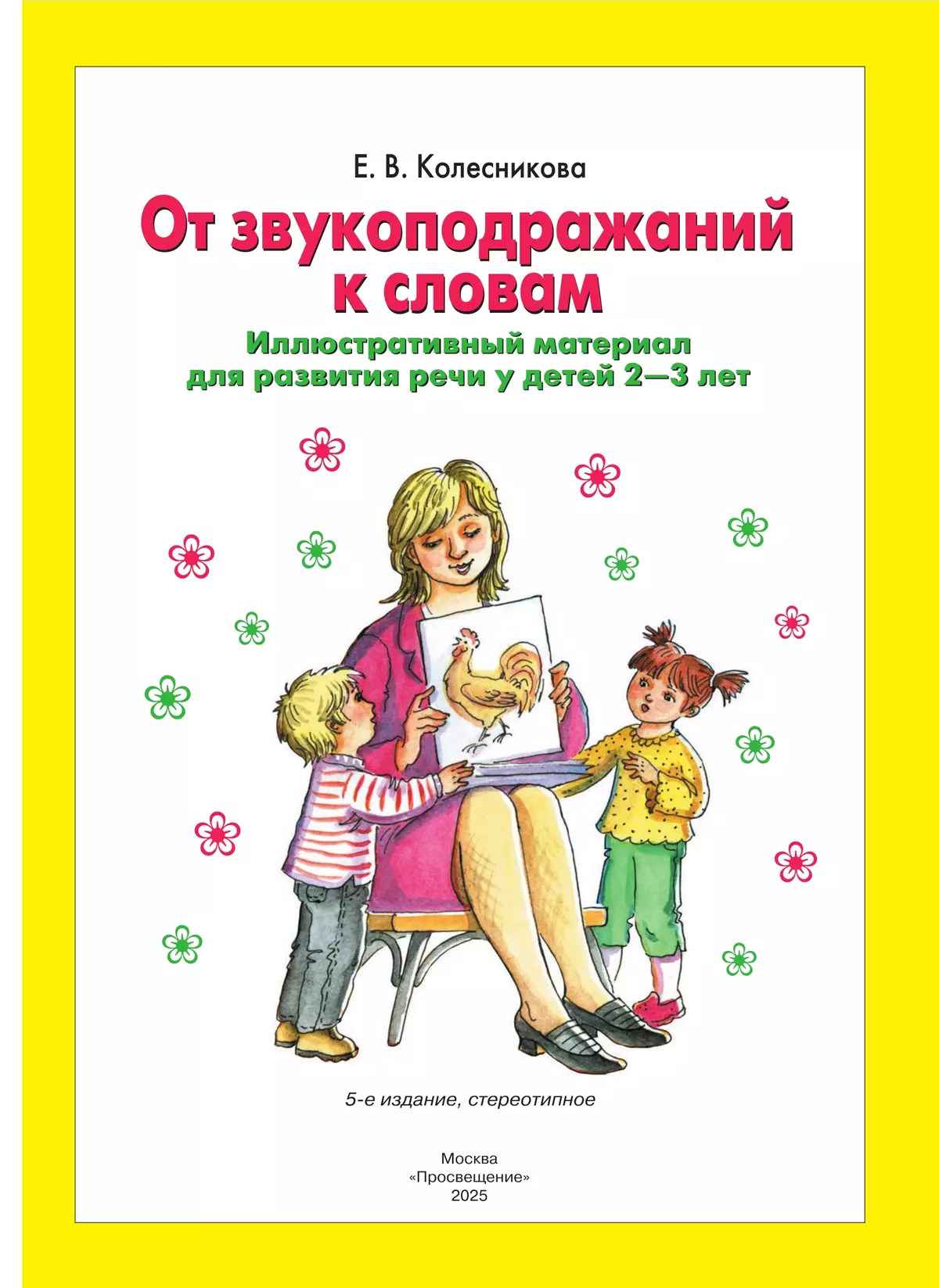 От звукоподражаний к словам. Иллюстративный материал для развития речи у детей 2-3 лет. Рабочая тетрадь 42